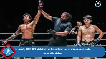 «أسرار محتدمة» عرض ONE 169 Malykhin Vs Reug Reug يكشف 5 استنتاجات هامة